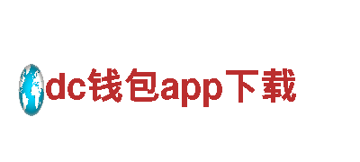玩转dc钱包app下载，创意无限的游戏广告公司